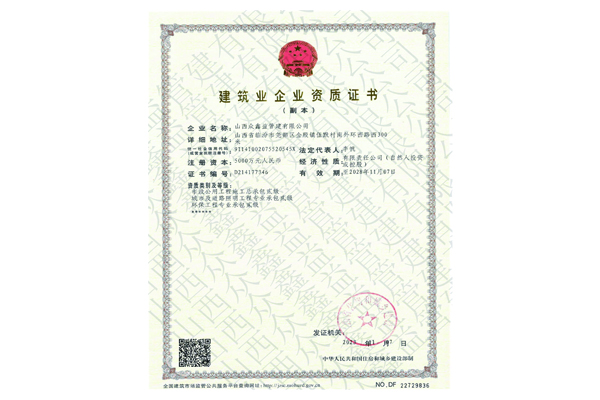 建筑業企業資質證書