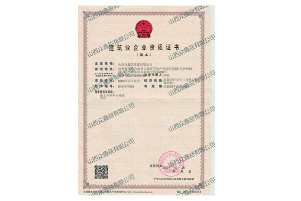 建筑業企業資質證書