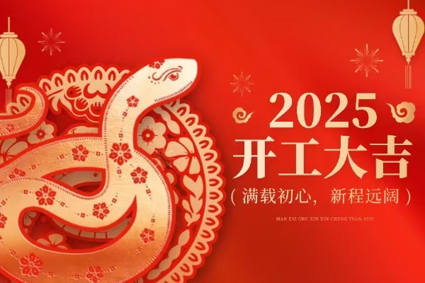 2025開工大吉，拼搏共創新事業！