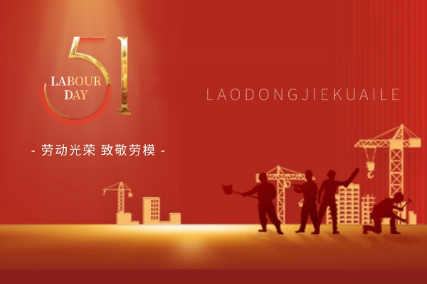 五一勞動節  致敬堅守，勞動光榮