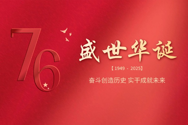 眾鑫益管建熱烈慶祝中華人民共和國成立76周年